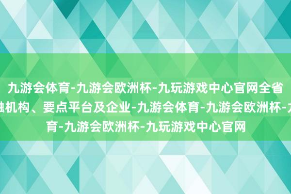 九游会体育-九游会欧洲杯-九玩游戏中心官网全省商务系统联动金融机构、要点平台及企业-九游会体育-九游会欧洲杯-九玩游戏中心官网