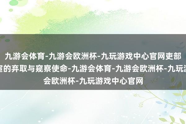 九游会体育-九游会欧洲杯-九玩游戏中心官网吏部因其主宰仕宦的弃取与窥察使命-九游会体育-九游会欧洲杯-九玩游戏中心官网