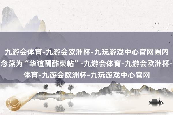 九游会体育-九游会欧洲杯-九玩游戏中心官网圈内曾有东谈主称霍念念燕为“华谊酬酢柬帖”-九游会体育-九游会欧洲杯-九玩游戏中心官网