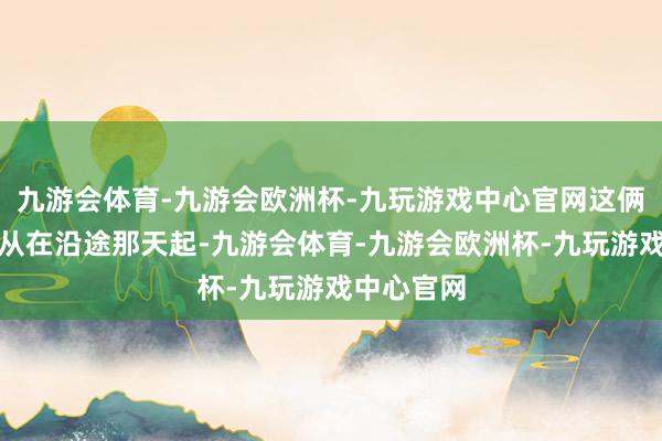 九游会体育-九游会欧洲杯-九玩游戏中心官网这俩东说念主从在沿途那天起-九游会体育-九游会欧洲杯-九玩游戏中心官网