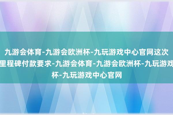 九游会体育-九游会欧洲杯-九玩游戏中心官网这次获批触发里程碑付款要求-九游会体育-九游会欧洲杯-九玩游戏中心官网