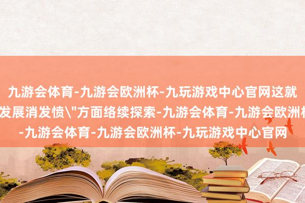 九游会体育-九游会欧洲杯-九玩游戏中心官网这就条款酒业在