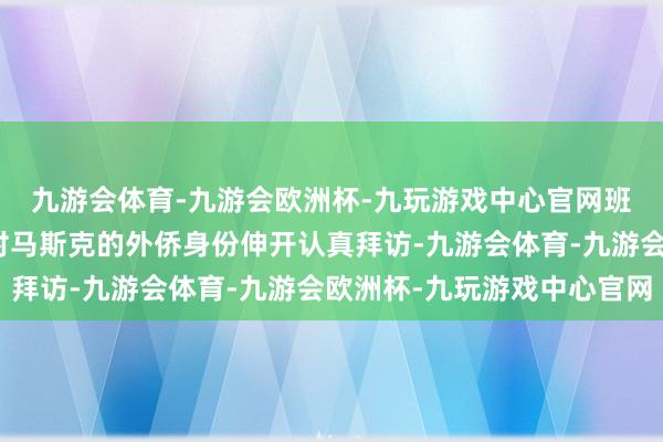 九游会体育-九游会欧洲杯-九玩游戏中心官网班农还命令特朗普政府对马斯克的外侨身份伸开认真拜访-九游会体育-九游会欧洲杯-九玩游戏中心官网