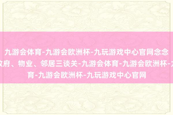 九游会体育-九游会欧洲杯-九玩游戏中心官网念念装空调？先过市政府、物业、邻居三谈关-九游会体育-九游会欧洲杯-九玩游戏中心官网