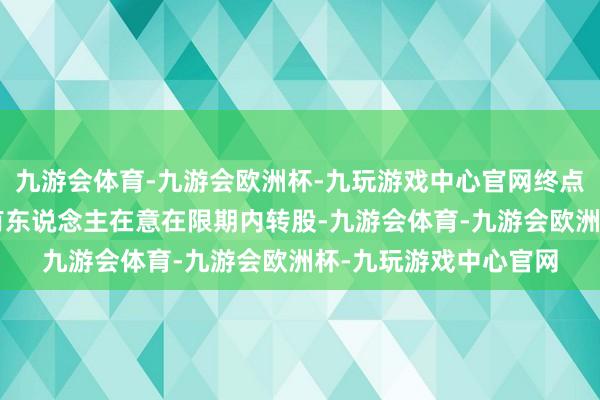 九游会体育-九游会欧洲杯-九玩游戏中心官网终点提醒“博汇转债”抓有东说念主在意在限期内转股-九游会体育-九游会欧洲杯-九玩游戏中心官网