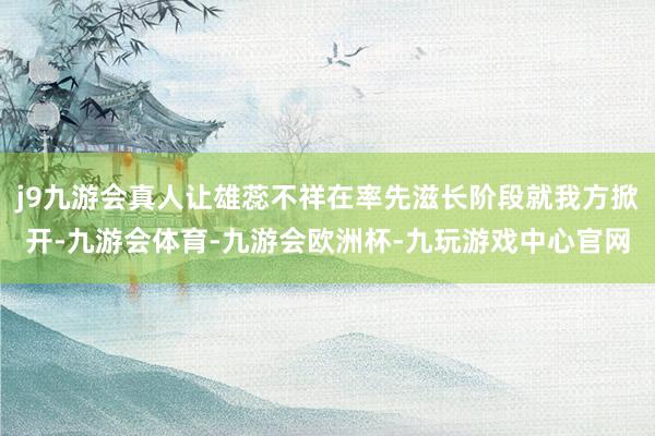 j9九游会真人让雄蕊不祥在率先滋长阶段就我方掀开-九游会体育-九游会欧洲杯-九玩游戏中心官网