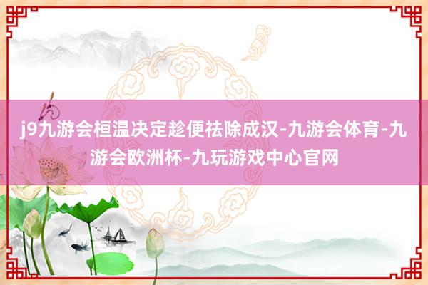 j9九游会桓温决定趁便祛除成汉-九游会体育-九游会欧洲杯-九玩游戏中心官网