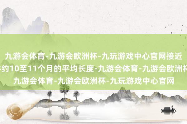 九游会体育-九游会欧洲杯-九玩游戏中心官网接近历史上厄尔尼诺事件约10至11个月的平均长度-九游会体育-九游会欧洲杯-九玩游戏中心官网