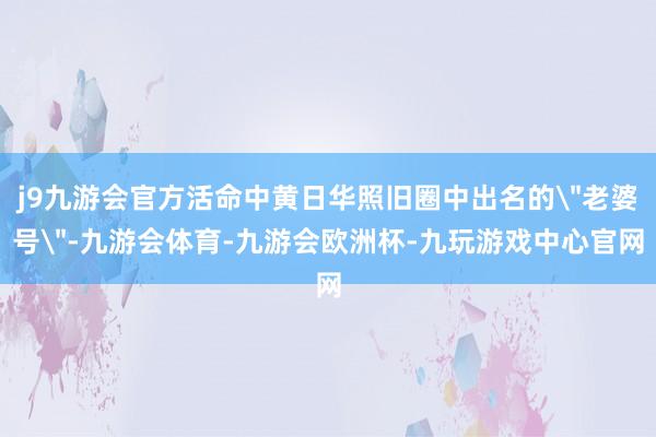 j9九游会官方活命中黄日华照旧圈中出名的