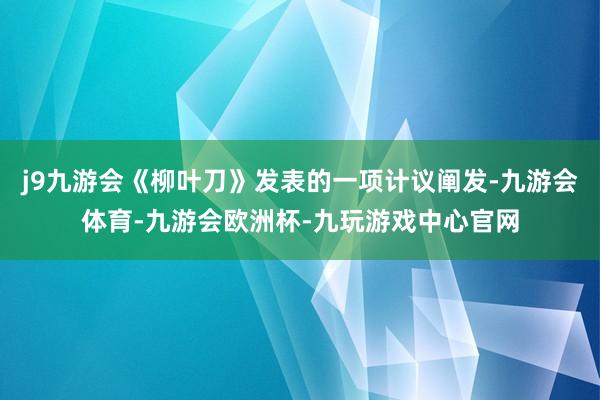 j9九游会《柳叶刀》发表的一项计议阐发-九游会体育-九游会欧洲杯-九玩游戏中心官网