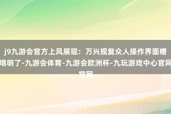 j9九游会官方上风展现：万兴规复众人操作界面糟塌明了-九游会体育-九游会欧洲杯-九玩游戏中心官网