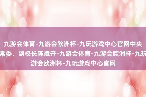 九游会体育-九游会欧洲杯-九玩游戏中心官网中央财经大学党委常委、副校长陈斌开-九游会体育-九游会欧洲杯-九玩游戏中心官网