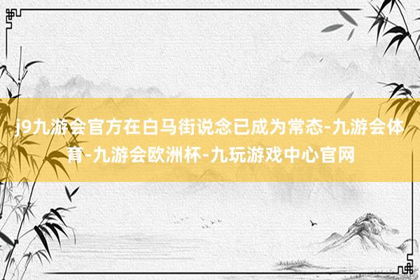 j9九游会官方在白马街说念已成为常态-九游会体育-九游会欧洲杯-九玩游戏中心官网