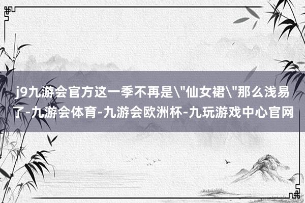 j9九游会官方这一季不再是
