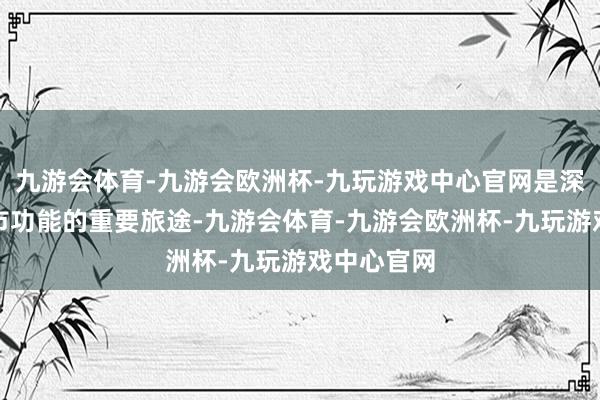 九游会体育-九游会欧洲杯-九玩游戏中心官网是深圳进步城市功能的重要旅途-九游会体育-九游会欧洲杯-九玩游戏中心官网